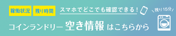 上溝店の稼働状況へのリンクバナー