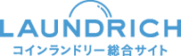 コインランドリー総合サイト